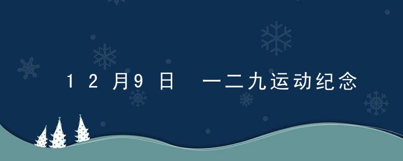 12月9日 一二九运动纪念日简介